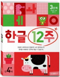 한글12주 3단계